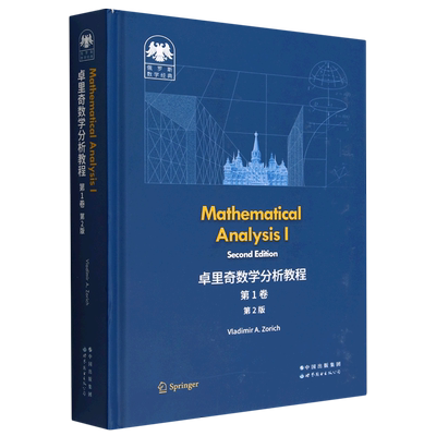 卓里奇数学分析教程(第1卷第2版英文版)(精)/俄罗斯数学经典