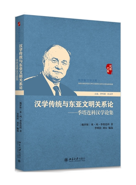 汉学传统与东亚文明关系论--季塔连科汉学论集/俄罗斯汉学文库