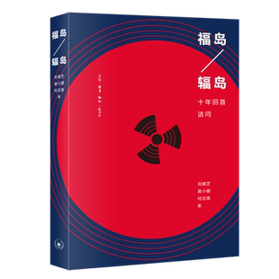 福岛 辐岛 十年回首诘问 全面日本福岛核电站事故