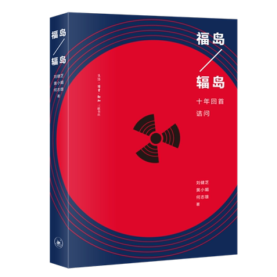 福岛 辐岛 十年回首诘问 全面日本福岛核电站事故