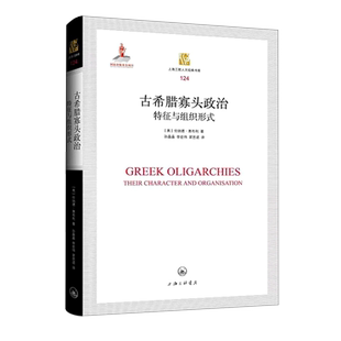 古希腊寡头政治:特征与组织形式