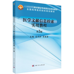 医学文献信息检索实用教程(第2版全国高等医药院校规划教材)