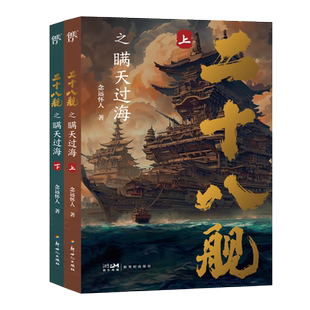 二十八舰之瞒天过海（一部以大航海为题材的历史奇幻小说）