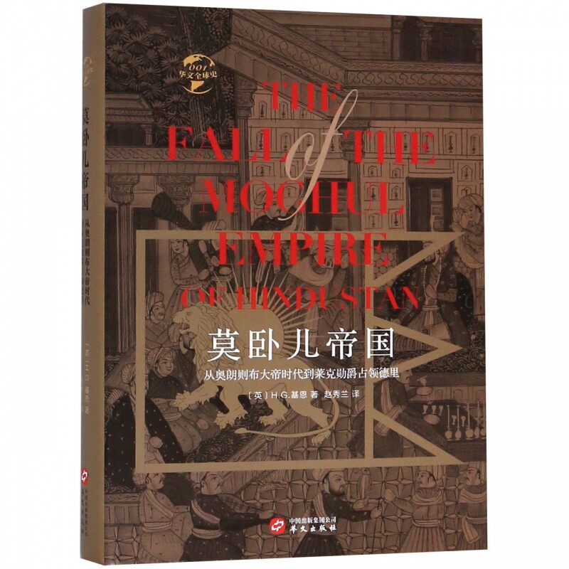 莫卧儿帝国从奥朗则布大帝时代到莱克勋爵占领德里(英)H.G.基恩(Henry George Keene)_虎窝淘