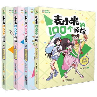 凯叔讲故事麦小米的100个烦恼麦小米的一百个烦恼全套12册第三辑季匿名的朋我要当家长三四五六年级小学生课外书心理校园故事正版