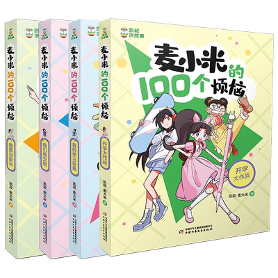 凯叔讲故事麦小米的100个烦恼