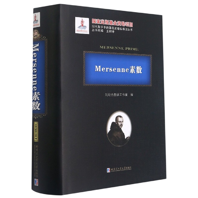 Mersenne素数(精)/现代数学中的著名定理纵横谈丛书