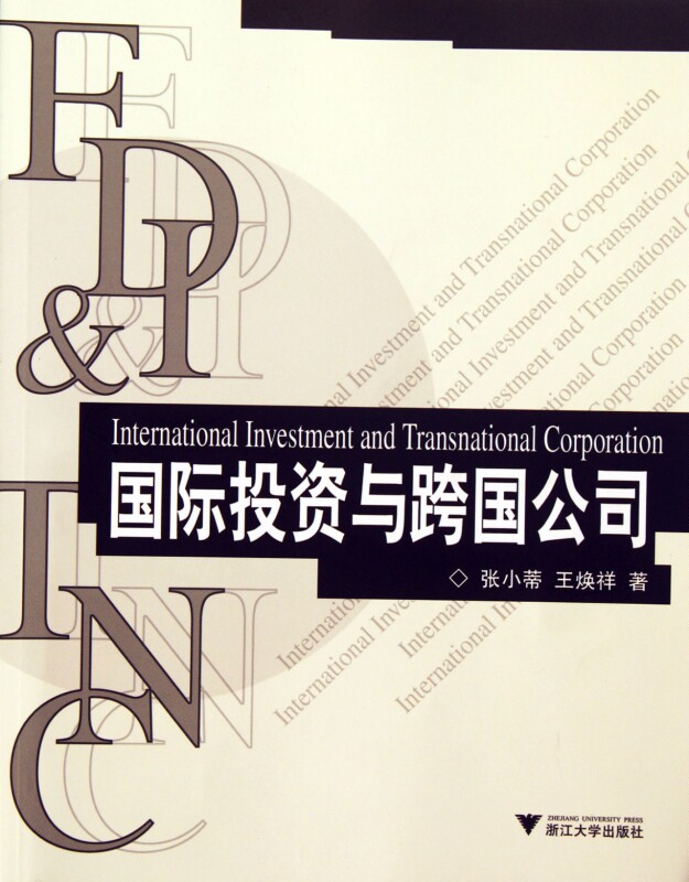 国际投资与跨国公司