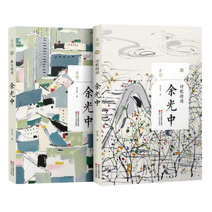 余光中作品全套2册 诗歌精读+散文精读 余光中的书文学作品散文集精选 余光中诗集随笔全集独白 中国现当代名家书籍新华正版