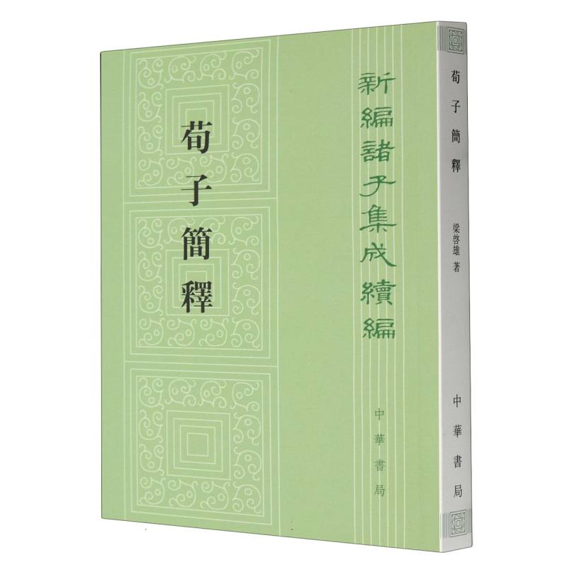 荀子简释/新编诸子集成续编