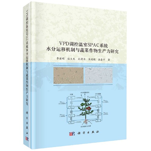 VPD调控温室SPAC系统水分运移机制与蔬菜作物生产力研究(精)