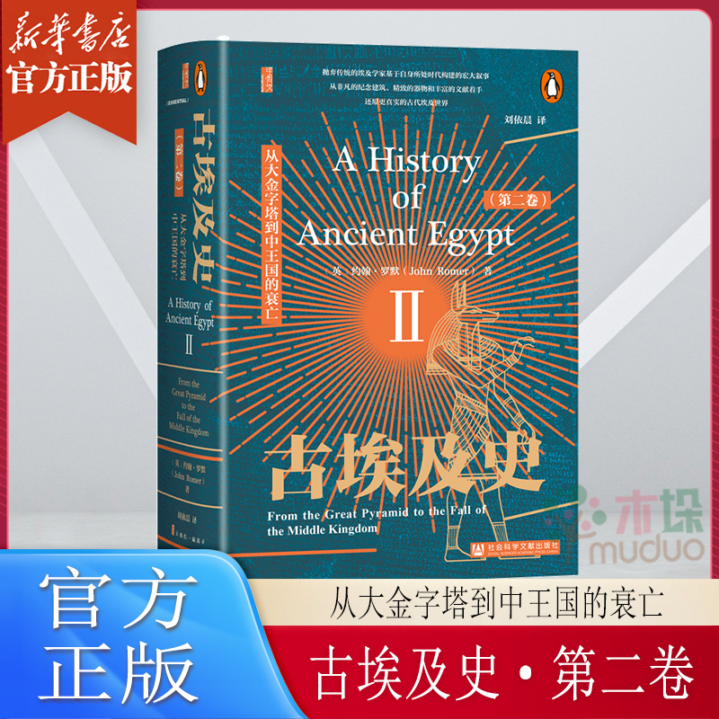 古埃及史(第二卷):从大金字塔到中王国的衰亡  约翰·罗默 著 甲骨文丛书 世界通史 社会科学文献出版社 正版书籍