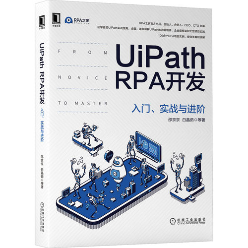UiPath RPA开发：入门、实战与进阶