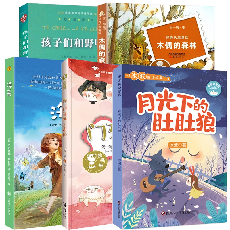 孩子们和野鸭子+木偶的森林+月光下的肚肚狼+门牙阿上小传+海蒂