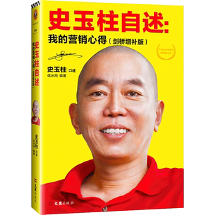 史玉柱自述--我的营销心得(剑桥增补版)