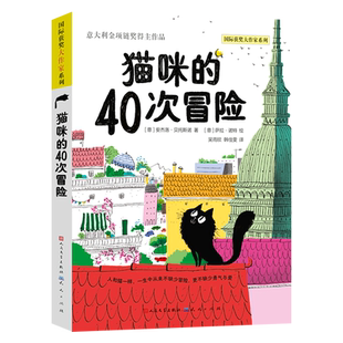 猫咪的40次冒险 国际获奖大作家系列温情守护勇敢自由冒险正版2023杭州市第十九届中小学品味书香诵读经典读书节推荐阅读书目