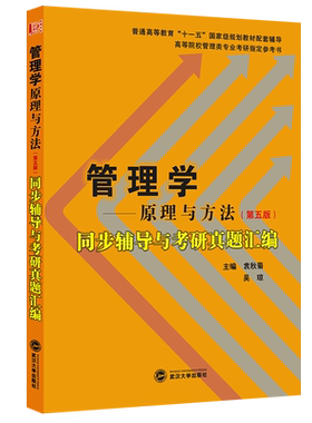 周三多管理学：原理与方法（第五版）同步辅导与考研真题汇编/普通高等教育