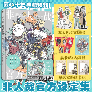 【赠福卡+PVC立牌+透卡+海报】非人哉官方设定集 角色档案全收录 一汪空气著非人哉有兽焉幽灵使徒子荐脑洞大开的漫画 飞机盒发货