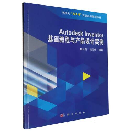 Autodesk Inventor 基础教程与产品设计实例