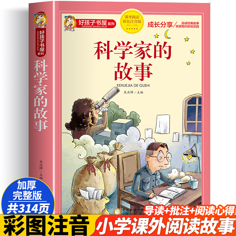 科学家的故事彩图注音版3-6-8-10周岁儿童读物名人故事一年级小学生课外阅读书籍带拼音睡前故事书启蒙早教读物正版幼儿园亲子阅读