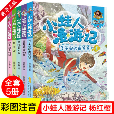 杨红樱系列书童话全套正版5册小蛙人漫游记彩图注音版儿童故事书籍6-8-7-10-12周岁小学生一二三年级课外阅读书籍带拼音寻找美人鱼