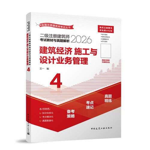 二级注册建筑师考试教材与真题解析 4 建筑经济 施工与设计业务管理(含增值服务)
