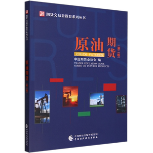 原油期货(第二版)