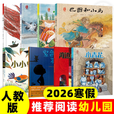 2026寒假人教幼儿绘本全套巴图和小马小青花小邮递员舞鹤大鱼紫色羽毛小小鸟海边的神秘来客3-6岁儿童绘本亲子共读人民教育出版社