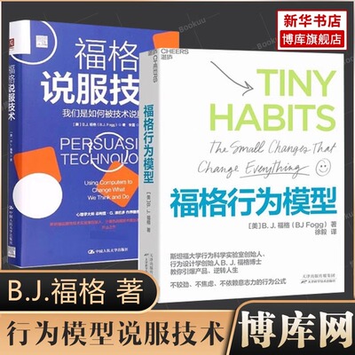 福格行为模型+福格说服技术 共两册［美］B.J.福格（B.J.Fogg）行为设计学作者种人生情景与挑战微习惯配方商业思维领导学书籍