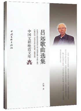 吕远歌曲选集/中国文联晚霞文库
