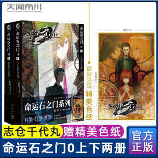命运石之门0上 亡失流转的孤独 下 盟誓的文艺复兴共2册志仓千代丸漫画书图书小说 日本卡通动漫画小说绘本 新星出版社 正版预售