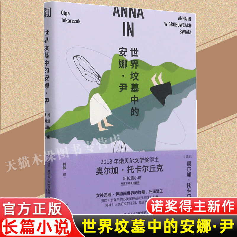 世界坟墓中的安娜·尹 2018年诺奖得主托卡尔丘克长篇小说，融合神话科幻赛博朋克冒险等元素，趣味性可读性强 新华书店正版包邮