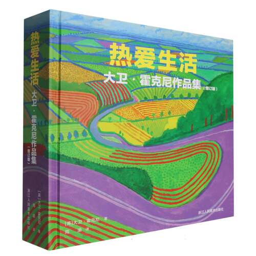 热爱生活(大卫·霍克尼作品集增订版)(精)