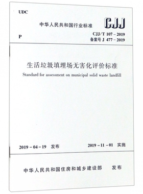 生活垃圾填埋场无害化评价标准(CJJ\\T107-2019备案号J477-2019)