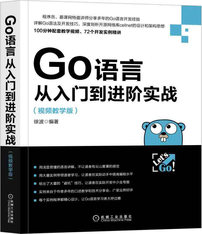 Go语言从入门到进阶实战 视频教学版徐波 编著 正版书籍