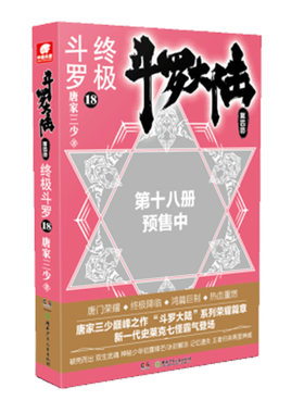 斗罗大陆4 斗罗18 唐家三少玄幻奇幻小说书籍斗罗大陆终结篇第四部 世唐门龙王传说