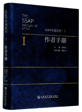 作者手册(精)/SSAP手册系列