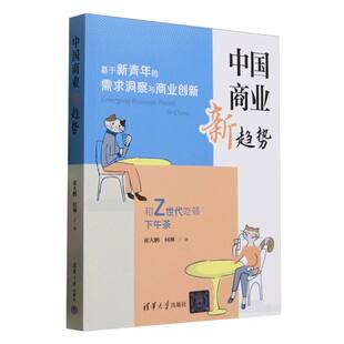 需求洞察与商业创新 中国商业新趋势 基于新青年