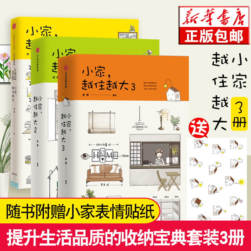 【套装3册】小家越住越大1 2 3 小家越来越大 逯薇著 攻克中国式住宅
