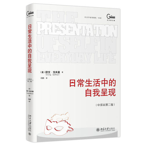 日常生活中的自我呈现（中译本第二版）欧文·戈夫曼（Erving Goffman） 著 心理学书籍 北京大学出版社 正版书籍