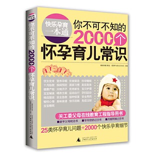 快乐孕育一本通 2000个怀孕育儿常识 你不可不知