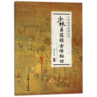 少林易筋经古传秘功/少林秘传绝技丛书