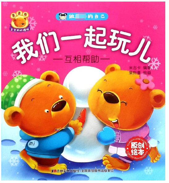 我们一起玩儿(互相帮助原创绘本)