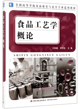 食品工艺学概论(全国高等学校食品质量与安全专业适用教材)