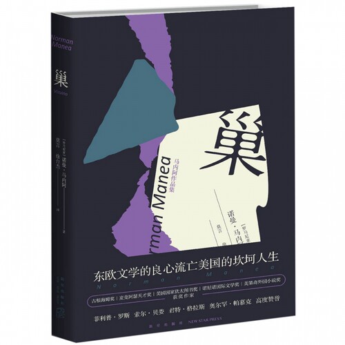 巢 (罗马尼亚)诺曼·马内阿(Norman Manea) 著 莫言,徐台杰 译 外国文学小说畅销书籍正版  新