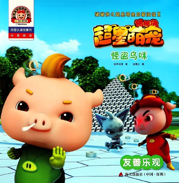 怪盗乌咪(友善乐观拼音认读故事书)/猪猪侠之超星萌宠启蒙阅读