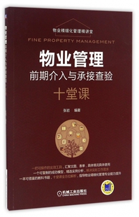 物业管理前期介入与承接查验十堂课(物业精细化管理精讲堂)