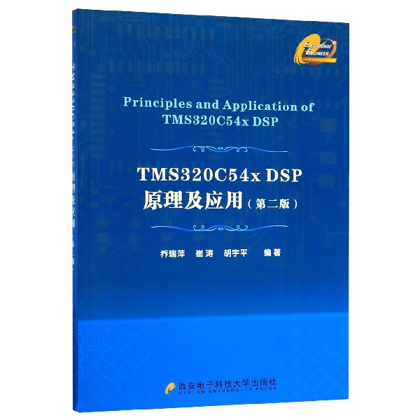 TMS320C54x DSP原理及应用(第2版)