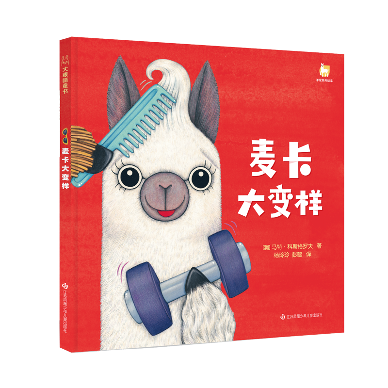 羊驼麦卡系列-麦卡大变样