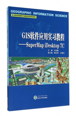 GIS软件应用实习教程--SuperMap iDeskt